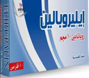 ايليروبالين 10 مجم 10 أقراص