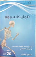 هوليكالسيوم 20 قرص