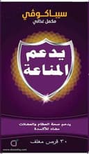 سيباكوفي مكمل غذائي 30 قرص