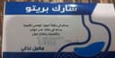 شارك بريتو 30 كبسولة