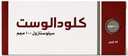 كلودالوست 100مجم 30 قرص