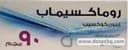 روماكسيماب 90مجم 30 قرص