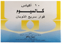 كالسيوم 10 كيس فوار