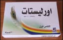 اورليستات 120مجم 30 كبسولة