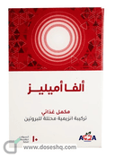 الفا اميلز 10 كبسولات