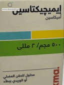 اميجيكتاسين 500مجم/2 مل فيال