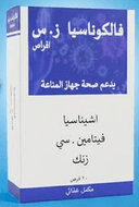 فالكونيشيا زد سي 20 قرص