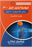 نيوروانرجايز 300مجم اقراص