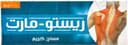 ريستو مارت كريم 100 جرام