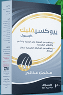 بيوكسيفليك 20 كبسولة