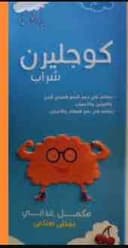 كوجليرن شراب مكمل غذائي 120 مل
