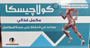 كولاجيسكا 30 قرص
