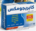 كابريجوميكس 30 قرص