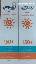 ريبوس كريم وقاية من الشمس 50 +معامل الحماية من الشمس 50 جم