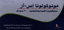 مونوكولونا 200مجم 30 كبسولة