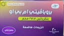 بروبافيتي ام بي او 20كبسولة