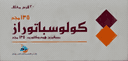 كولوسباتوراز 135مجم 30 قرص