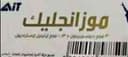 موزانجليك 21 قرص