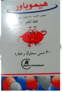 هيموباور 50 مجم / مل نقط 30 مل