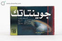 جوينتاتيك 30 قرص