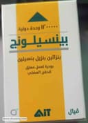 بينسيلونج 1200000 وحدة دولية فيال